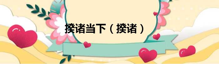 揆诸当下 揆诸