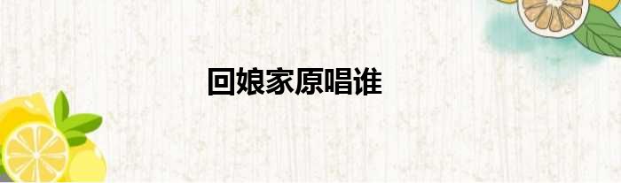 回娘家原唱谁