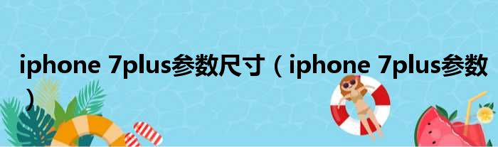iphone 7plus参数尺寸 iphone 7plus参数
