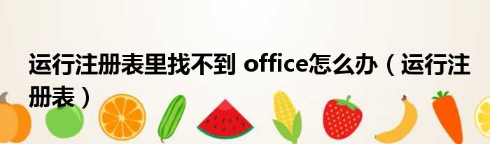 运行注册表里找不到 office怎么办 运行注册表