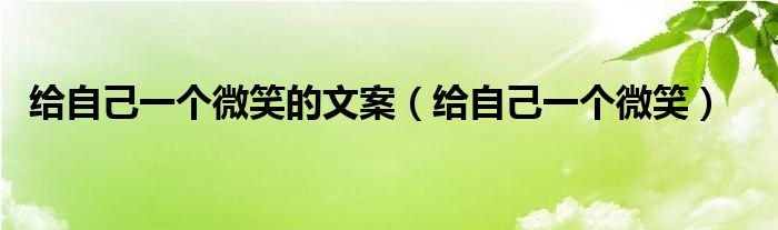 给自己一个微笑的文案 给自己一个微笑