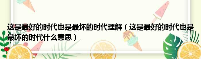 这是最好的时代也是最坏的时代理解 这是最好的时代也是最坏的时代什么意思