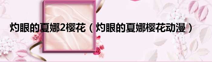 灼眼的夏娜2樱花 灼眼的夏娜樱花动漫