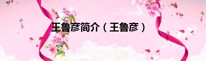 王鲁彦简介 王鲁彦