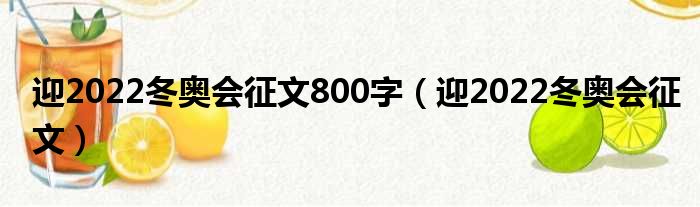 迎2022冬奥会征文800字 迎2022冬奥会征文