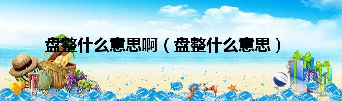 盘整什么意思啊 盘整什么意思