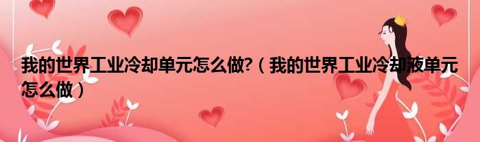 我的世界工业冷却单元怎么做  我的世界工业冷却液单元怎么做