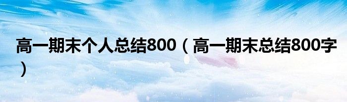 高一期末个人总结800 高一期末总结800字