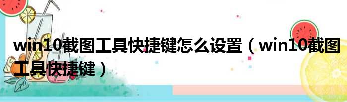 win10截图工具快捷键怎么设置 win10截图工具快捷键