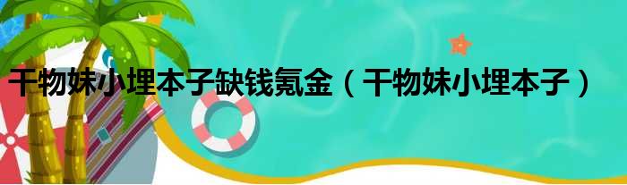 干物妹小埋本子缺钱氪金 干物妹小埋本子
