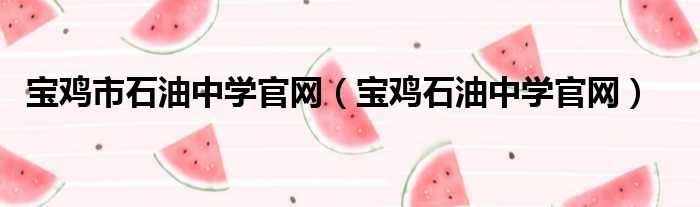 宝鸡市石油中学官网 宝鸡石油中学官网