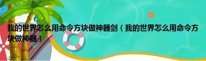 我的世界怎么用命令方块做神器剑 我的世界怎么用命令方块做神器
