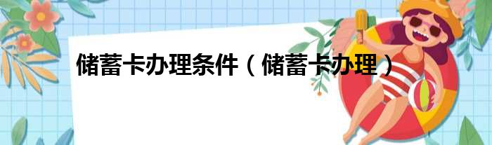 储蓄卡办理条件 储蓄卡办理