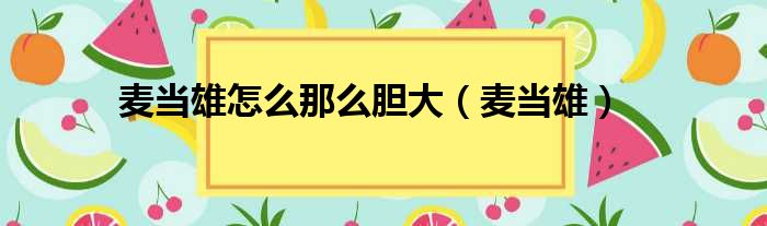 麦当雄怎么那么胆大 麦当雄