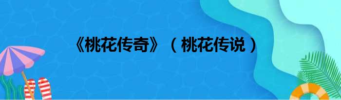 《桃花传奇》 桃花传说