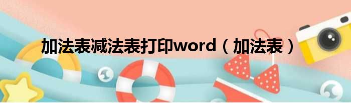 加法表减法表打印word 加法表