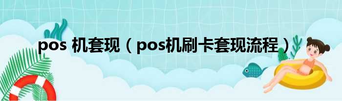 pos 机套现 pos机刷卡套现流程