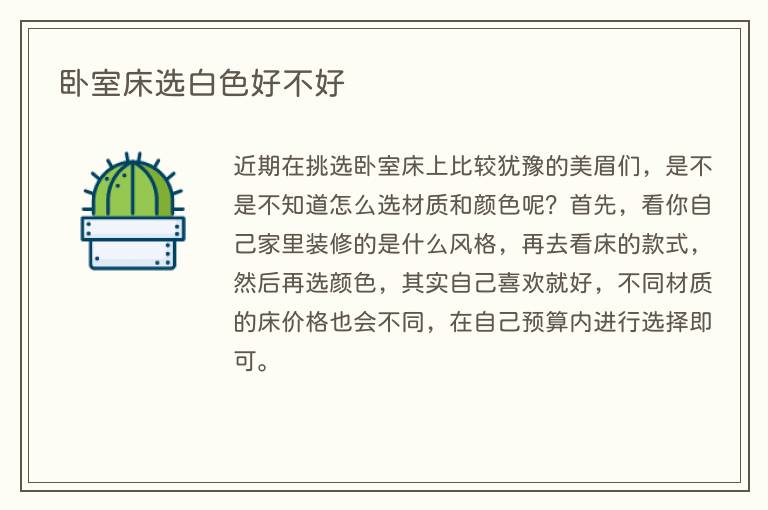 卧室床选白色好不好