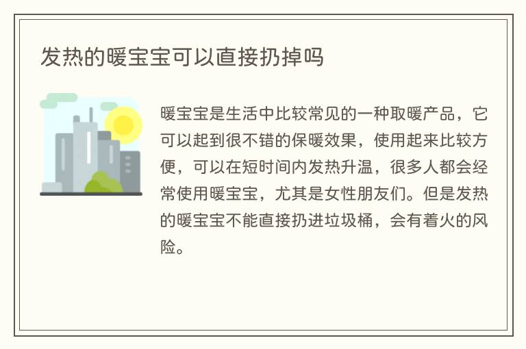 发热的暖宝宝可以直接扔掉吗