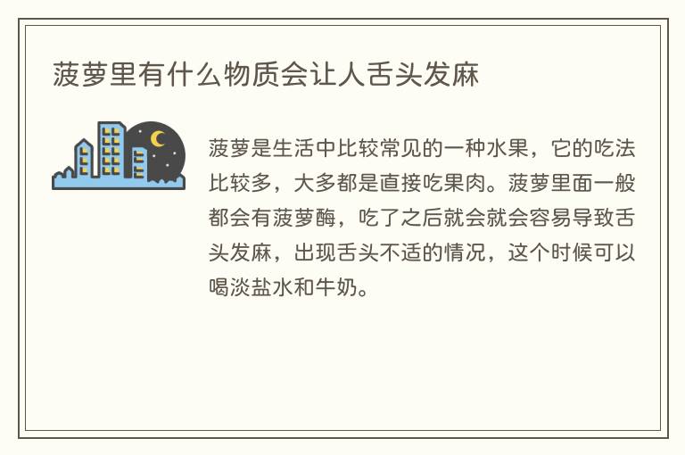菠萝里有什么物质会让人舌头发麻