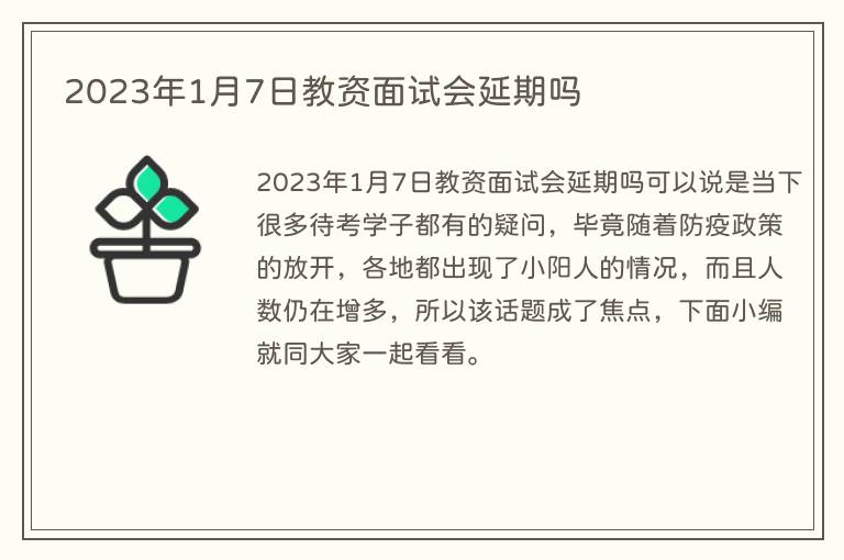 2023年1月7日教资面试会延期吗