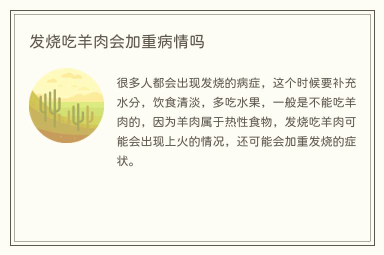 发烧吃羊肉会加重病情吗