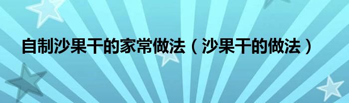自制沙果干的家常做法 沙果干的做法