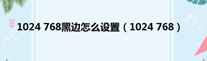 1024 768黑边怎么设置 1024 768