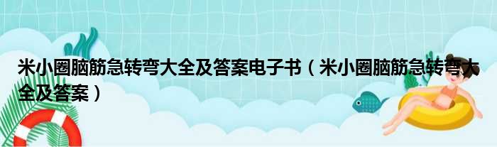 米小圈脑筋急转弯大全及答案电子书 米小圈脑筋急转弯大全及答案