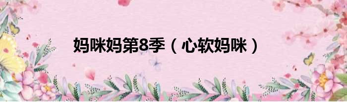 妈咪妈第8季 心软妈咪