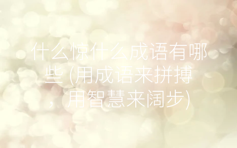 什么惊什么成语有哪些 (用成语来拼搏，用智慧来阔步)