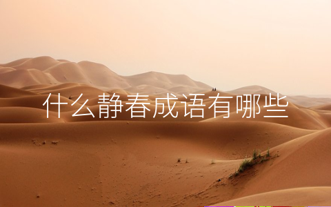 什么静春成语有哪些