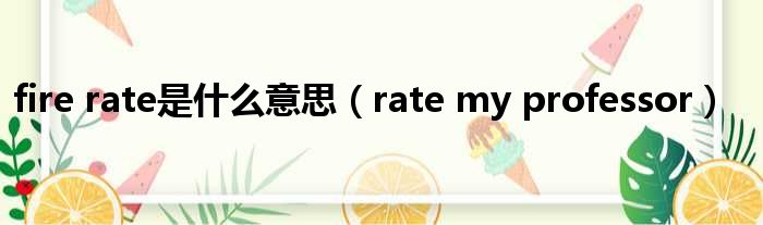 fire rate是什么意思 rate my professor