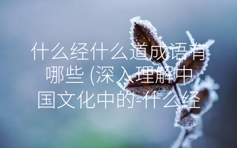 什么经什么道成语有哪些 深入理解中国文化中的 什么经什么道”成语