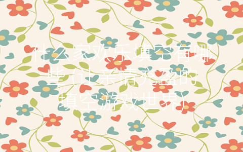 什么家欢乐填空有哪些 让亲情充盈的填空游戏世界