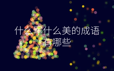 什么军什么美的成语有哪些