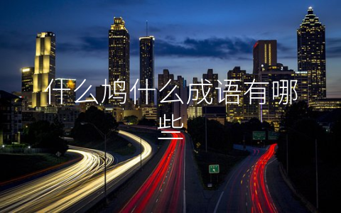 什么鸠什么成语有哪些