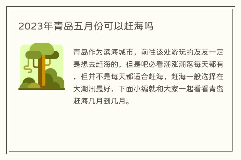 2023年青岛五月份可以赶海吗