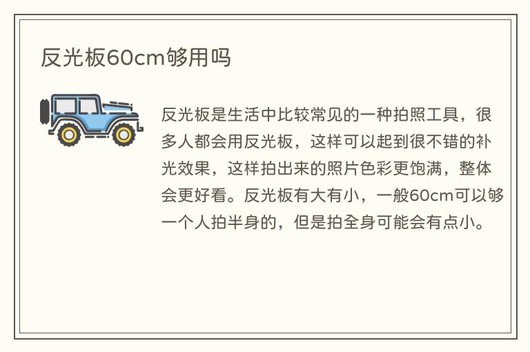 反光板60cm够用吗