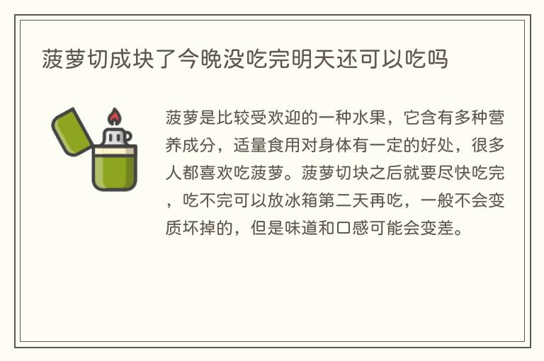 菠萝切成块了今晚没吃完明天还可以吃吗