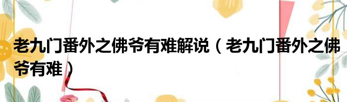 老九门番外之佛爷有难解说 老九门番外之佛爷有难