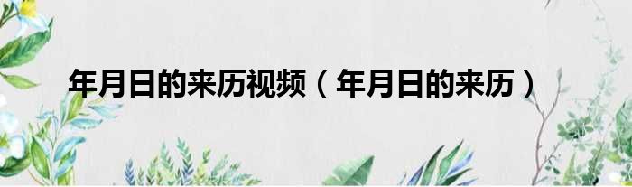 年月日的来历视频 年月日的来历