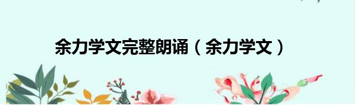 余力学文完整朗诵 余力学文