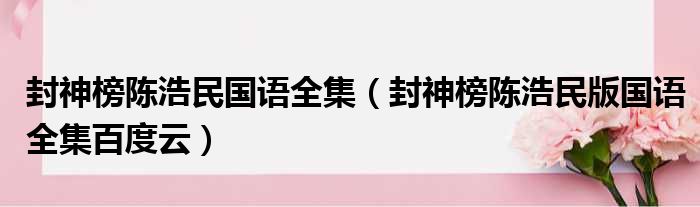 封神榜陈浩民国语全集 封神榜陈浩民版国语全集百度云