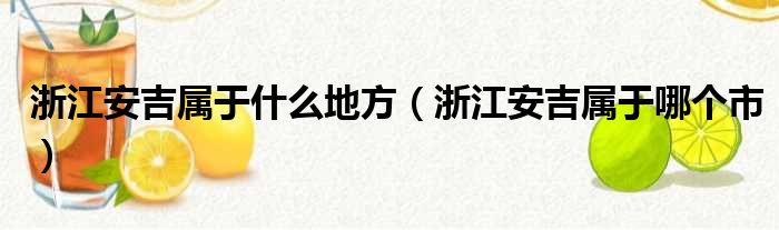 浙江安吉属于什么地方 浙江安吉属于哪个市
