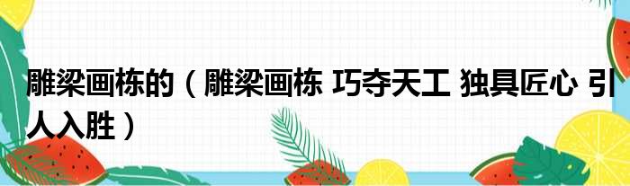 雕梁画栋的 雕梁画栋 巧夺天工 独具匠心 引人入胜