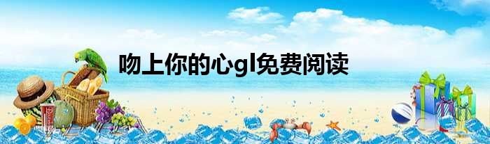 吻上你的心gl免费阅读