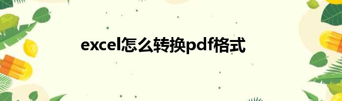 excel怎么转换pdf格式