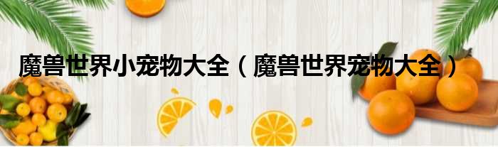 魔兽世界小宠物大全 魔兽世界宠物大全