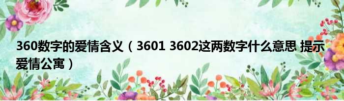 360数字的爱情含义 3601 3602这两数字什么意思 提示 爱情公寓